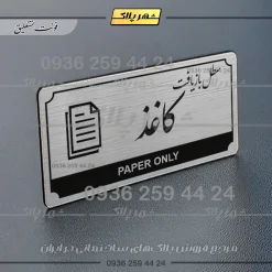 Alternative view of تابلو پلاک راهنما سطل بازیافت کاغذ